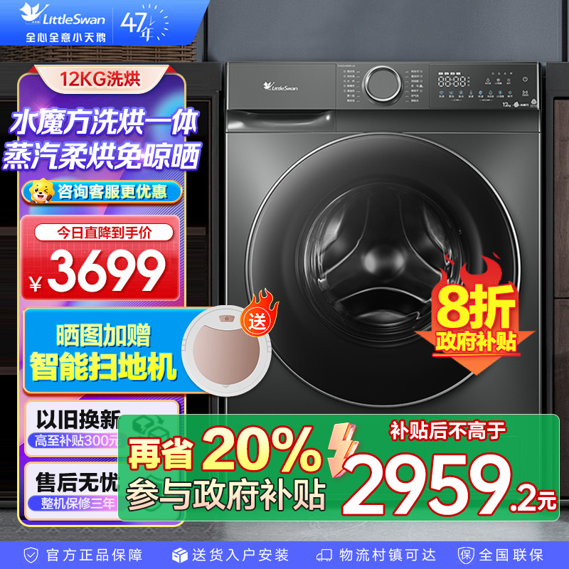 小天鹅(LittleSwan)滚筒洗衣机全自动家用 带烘干洗烘一体 水魔方[TD120V618PLUS]12公斤 超薄