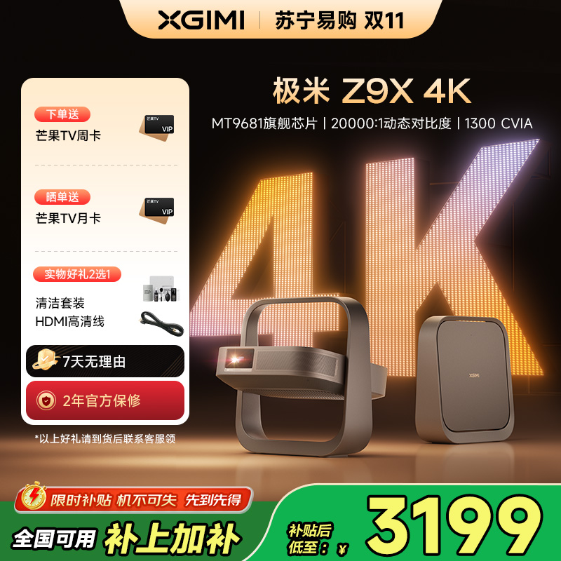 极米Z9X 4K 全新轻薄4K光学变焦投影 1300CVIA真实高亮 家用智能投影仪高清家庭影院云台投影机