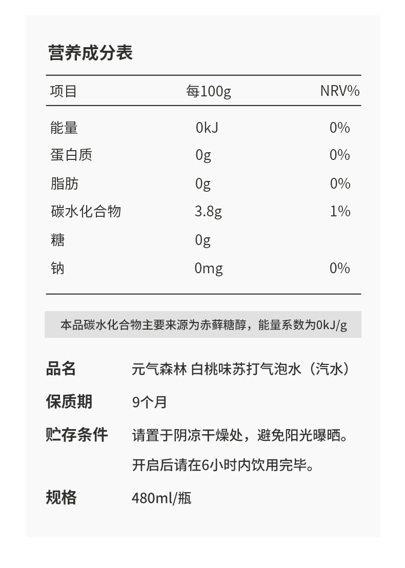 元气森林白桃味配料表图片