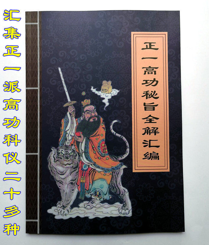 正一高功秘旨全解汇编汇集道教正一派高功科仪二十多种一册