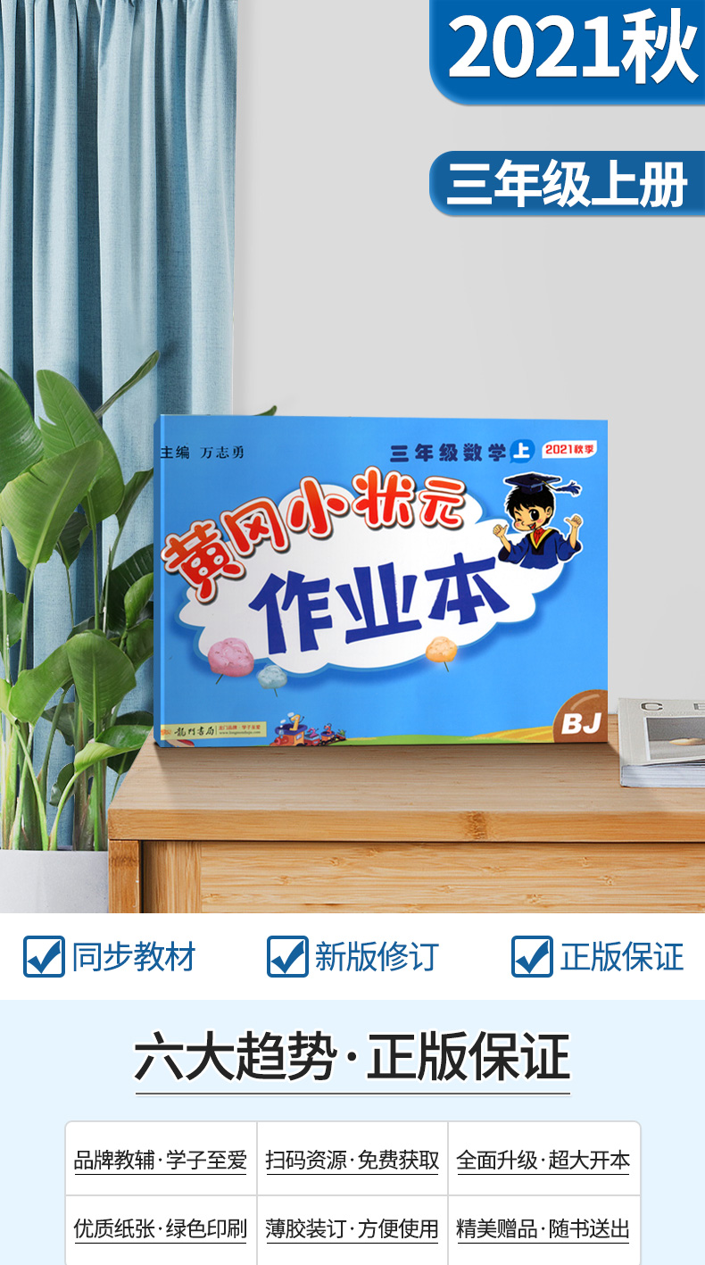 2021秋黄冈小状元三年级上册数学作业本bj北京版同步教材练习一课一练