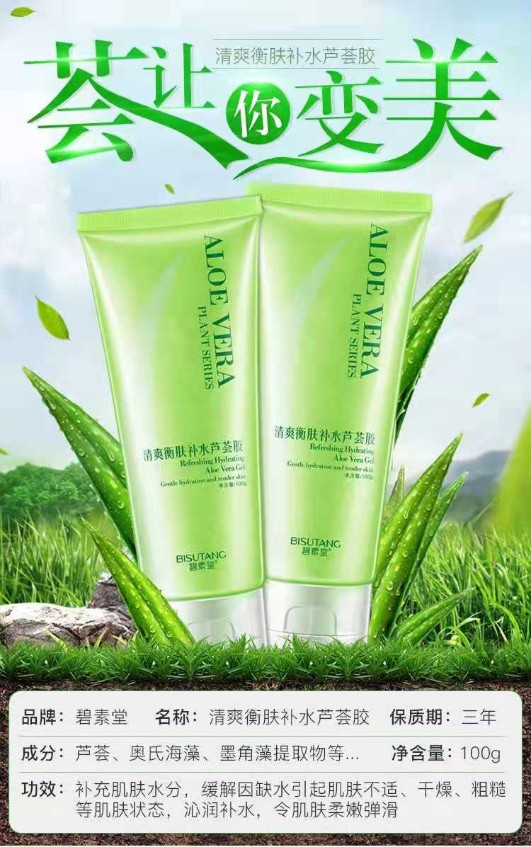 买3送1碧素堂芦荟胶痘印补水保湿祛痘收缩毛孔清洁晒后修复学