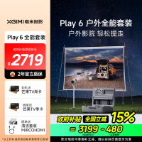 极米Play 6 户外全能套装 投影仪便携家庭影院 1080P云台投影 哈曼卡顿音响