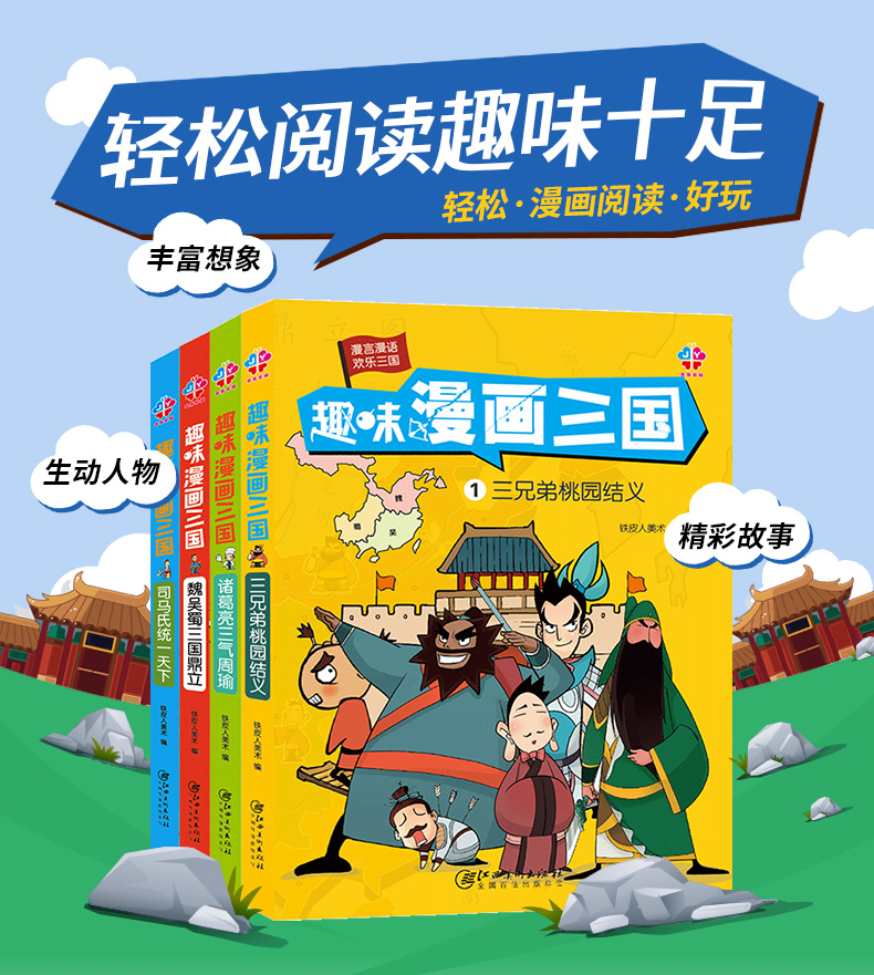 趣味漫画三国全集4册幽默三国演义连环画小人书儿童漫画 书小学生9 12岁四大名著连环画绘本故事6 7 10岁搞笑卡 蔡志忠著 摘要书评在线阅读 苏宁易购图书 趣味漫画三国全集4册幽默三国演义连环画小人书儿童漫画 书小学生9 12岁四大名著连环画绘本故事6 7 10岁搞笑卡 蔡志忠著 摘要书评在线阅读 苏宁易购图书