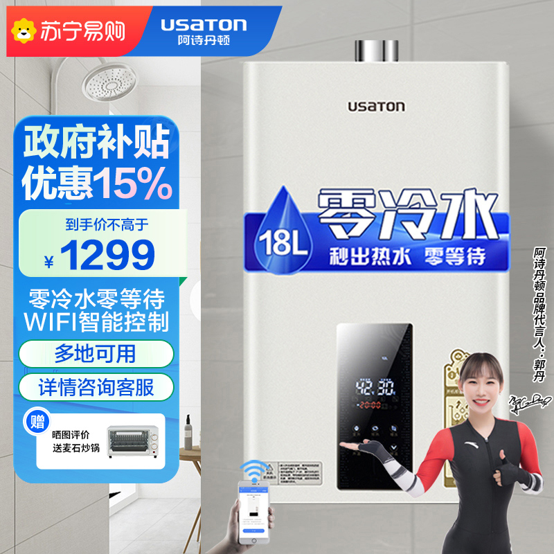 阿诗丹顿18升零冷水燃气热水器JSQ33-18L5D WiFi智控升级版 增压防冻 全屋中央热水 水量变升