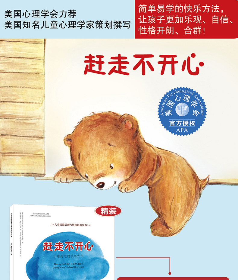 正版儿童情绪管理与性格培养绘本赶走不开心小熊丹尼的快乐方法培养