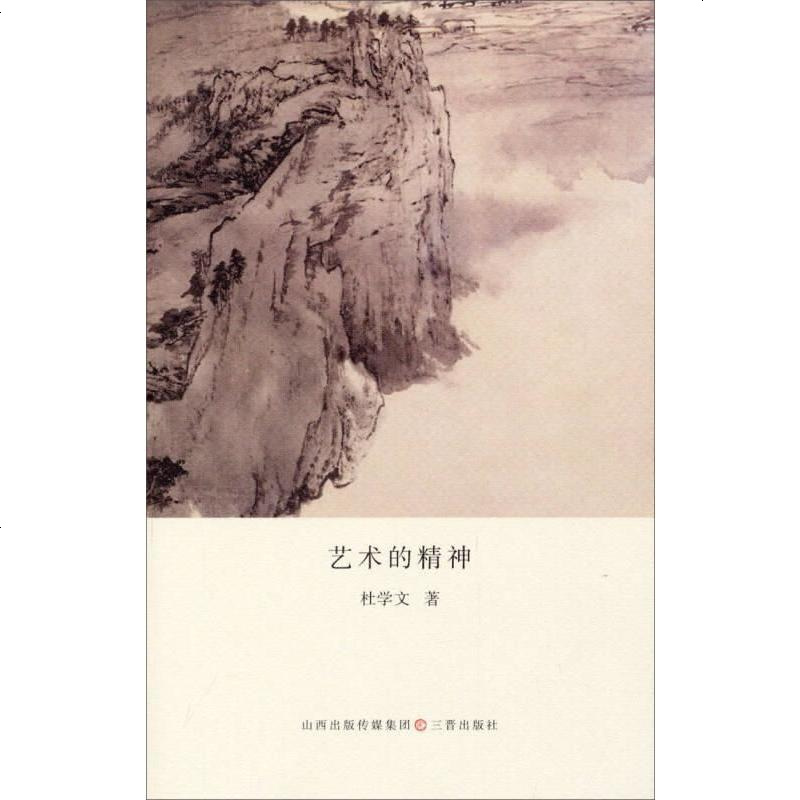 《【手成新】艺术的精神 杜学文0 不详 不详 9787545709322_67_930》