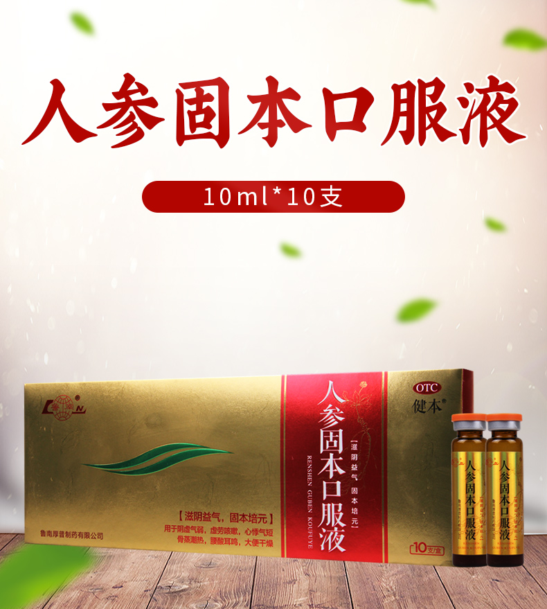 超级新品 健本 人参固本口服液10ml*10支/盒虚劳咳嗽心悸气短腰酸耳鸣