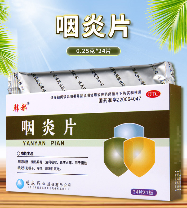 韩都咽炎片24片盒清利咽喉镇咳止痒慢性咽炎咽干痒刺激性咳嗽