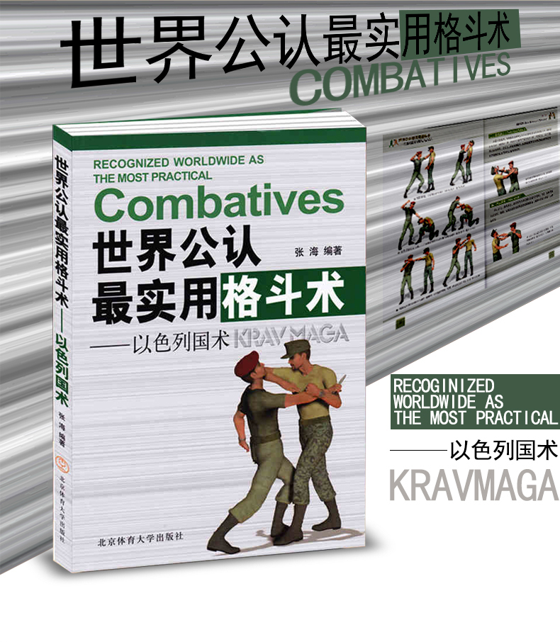 以色列格斗术武术书籍世界公认最实用格斗术以色列国术武功格斗术