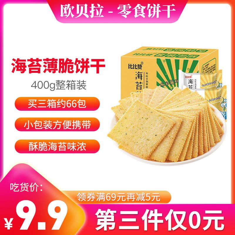 [第三件0元]欧贝拉海苔味薄脆饼干400g整箱小包散装咸味饼干休闲零食饼干早餐网红零食小吃(拍3件享优惠)图片