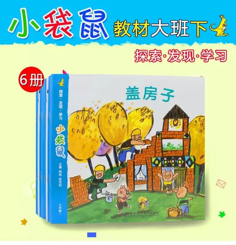 小袋鼠幼儿教材幼儿园活动整合课程大班下册56岁早教书籍南师大整合