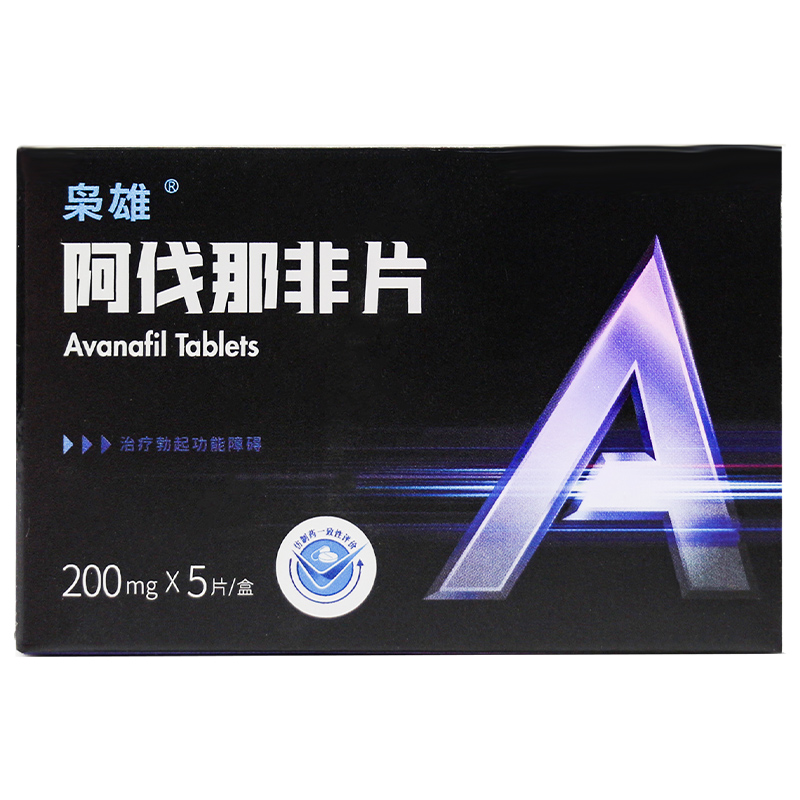 枭雄阿伐那非片200mg5片男性伟勃起功能障碍男科哥性功能官方正品大