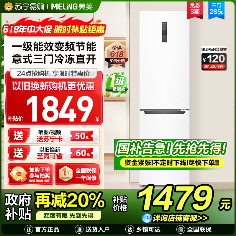 新品|美菱285升意式三门冰箱 54cm窄机身1级能效净味家用电冰箱小冰箱以旧换新消费补贴自营BCD-285WP3CX