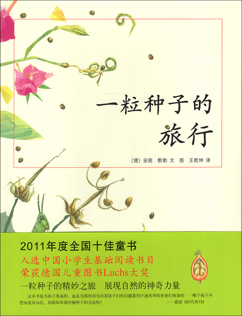 [颜系图书]一粒种子的旅行儿童绘本小学一年级二三四年级课外书阅读