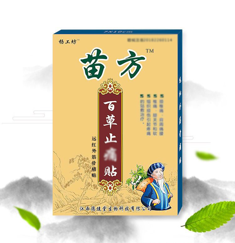 杨工坊苗方百草止痛贴杨工坊膏贴8贴正品