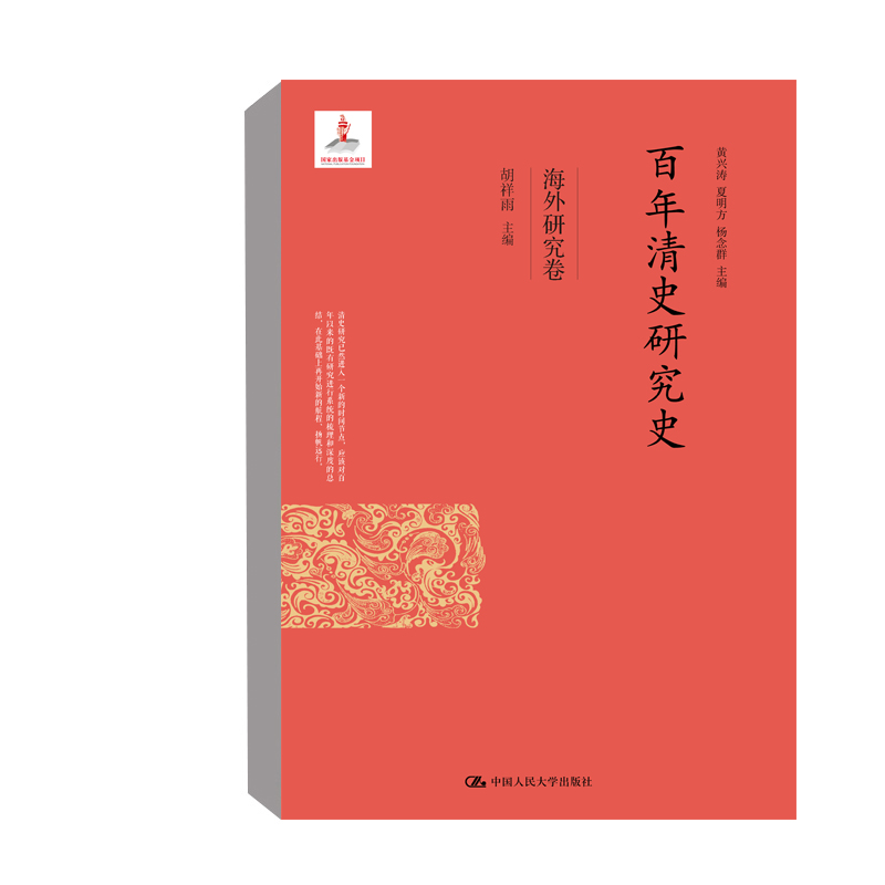 《正版书籍 百年清史研究史·海外研究卷》胡祥雨著【摘要 书评 在线