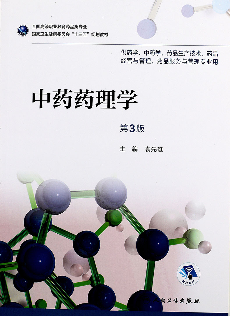 惠典正版中药药理学第3版第三版高职药学配增值袁先雄主编人民卫生