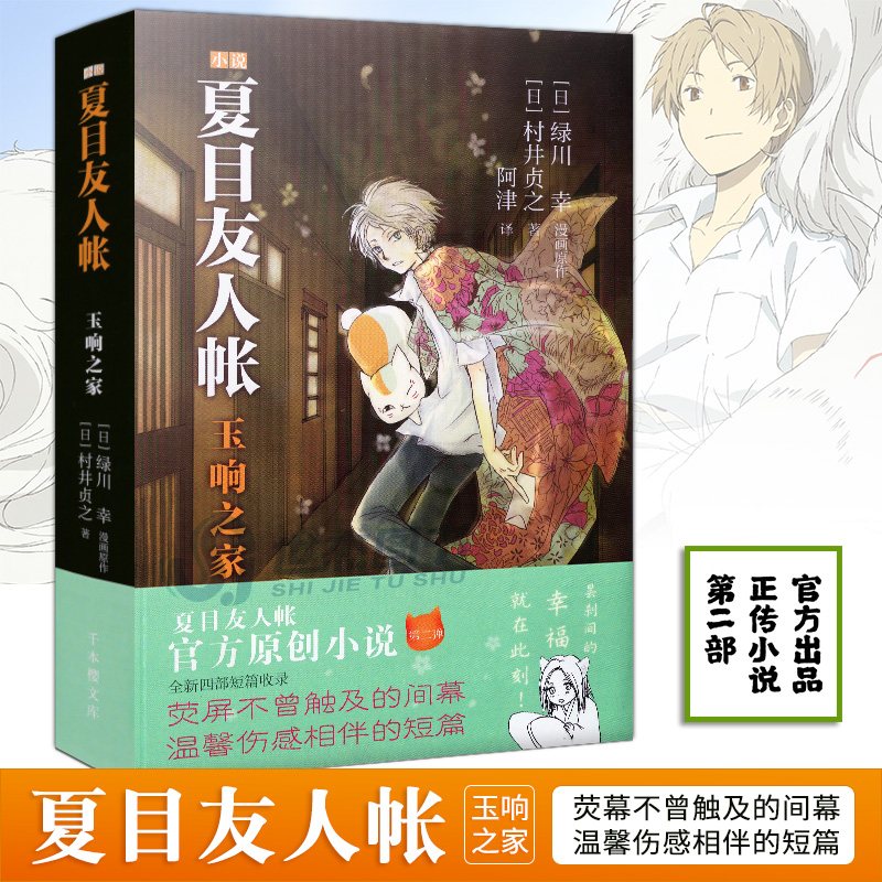 正版 夏目友人帐玉响之家村井贞之著绿川幸绘夏目友人帐2漫画aiteubvewopytjkumtgzojxnffr 村井贞之著 摘要书评在线阅读 苏宁易购图书