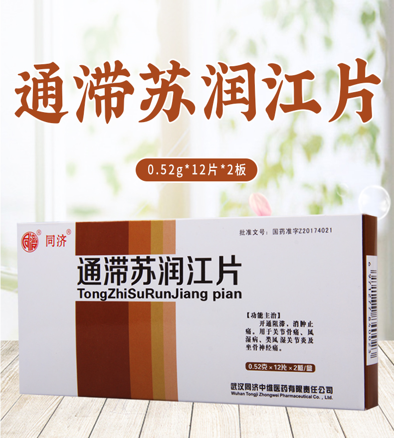 同济通滞苏润江片052g24片盒用于关节骨痛风湿病类风湿性关节炎及坐骨