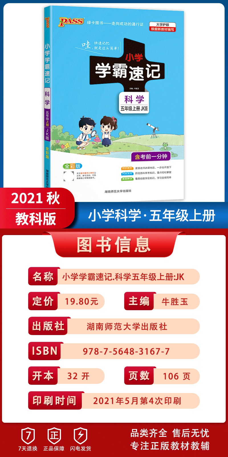 [正版2021秋]绿卡图书小学学霸速记 五年级上册科学jk教科版 5年级