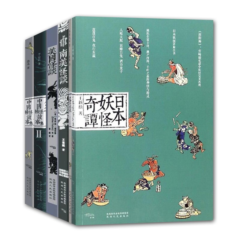 6册中国精怪故事集12南美怪谈美国怪谈日本妖怪奇谭怪谈都市异闻怪谈