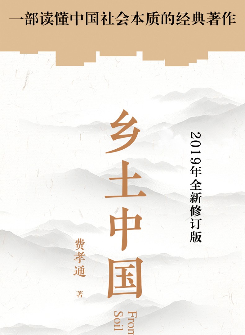 惠典正版乡土中国费孝通精装完整版高中一年级上册2019高中生语文教材