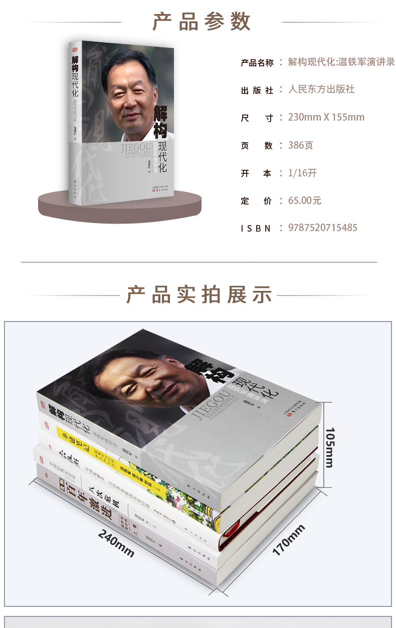 惠典正版温铁军的书全套5册八次危机百年激进解构现代化温铁军演讲录