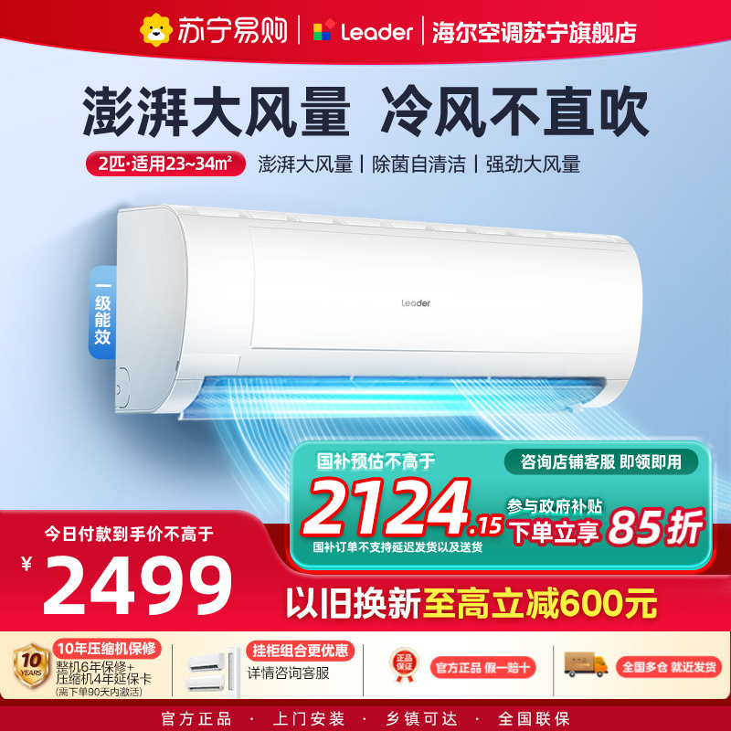 统帅(Leader)空调海尔智家出品 小2匹新一级超省电 变频冷暖空调挂机KFR-48GW/18MDA81TU1