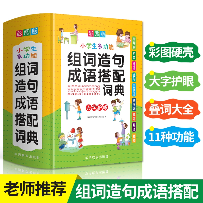 小学生多功能组词造句成语搭配词典 说词解字辞书研究中心著 摘要书评在线阅读 苏宁易购图书