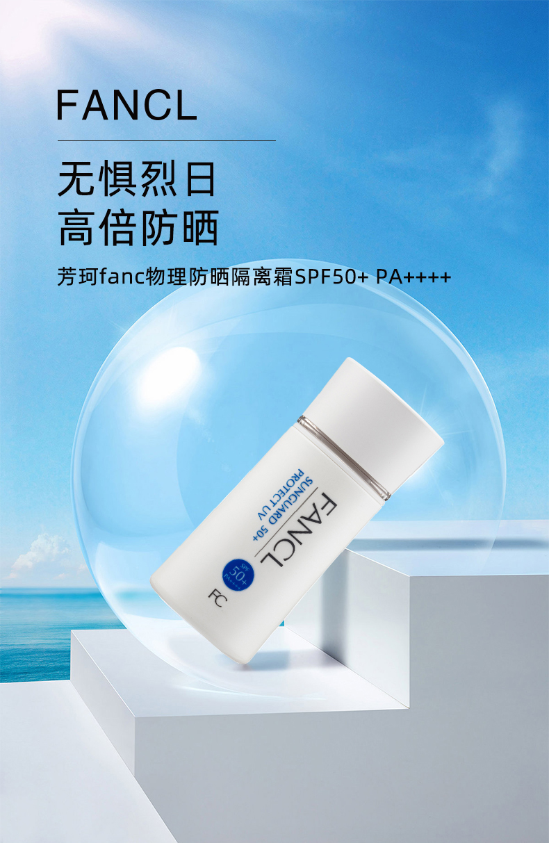 国内专柜官方正品日本fancl芳珂防晒霜无添加物理面部隔离spf50清爽不