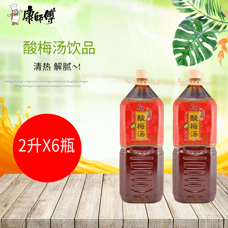 康师傅传世清饮酸梅汤整箱2l6瓶饮料
