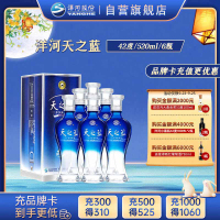 洋河 蓝色经典 天之蓝42度520ml*6瓶 整箱装 浓香型白酒 口感绵柔 新老包装随机发货
