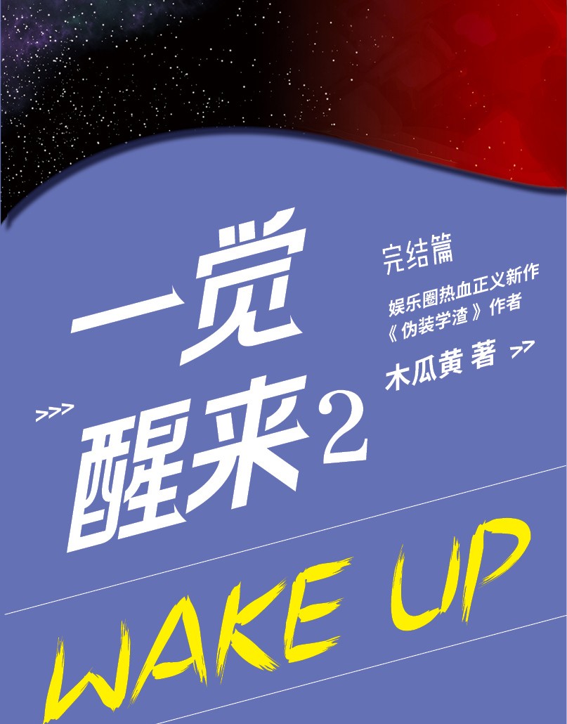 惠典正版一觉醒来2 完结篇 木瓜黄 新增影帝相性30问番外 原:一觉醒来