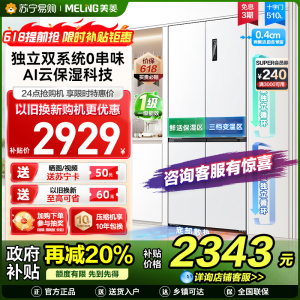 美菱510升双系统零嵌入十字对开门冰箱 63.5cm薄1级家用大容量四开门电冰箱消费补贴自营BCD-510WP9CZX白