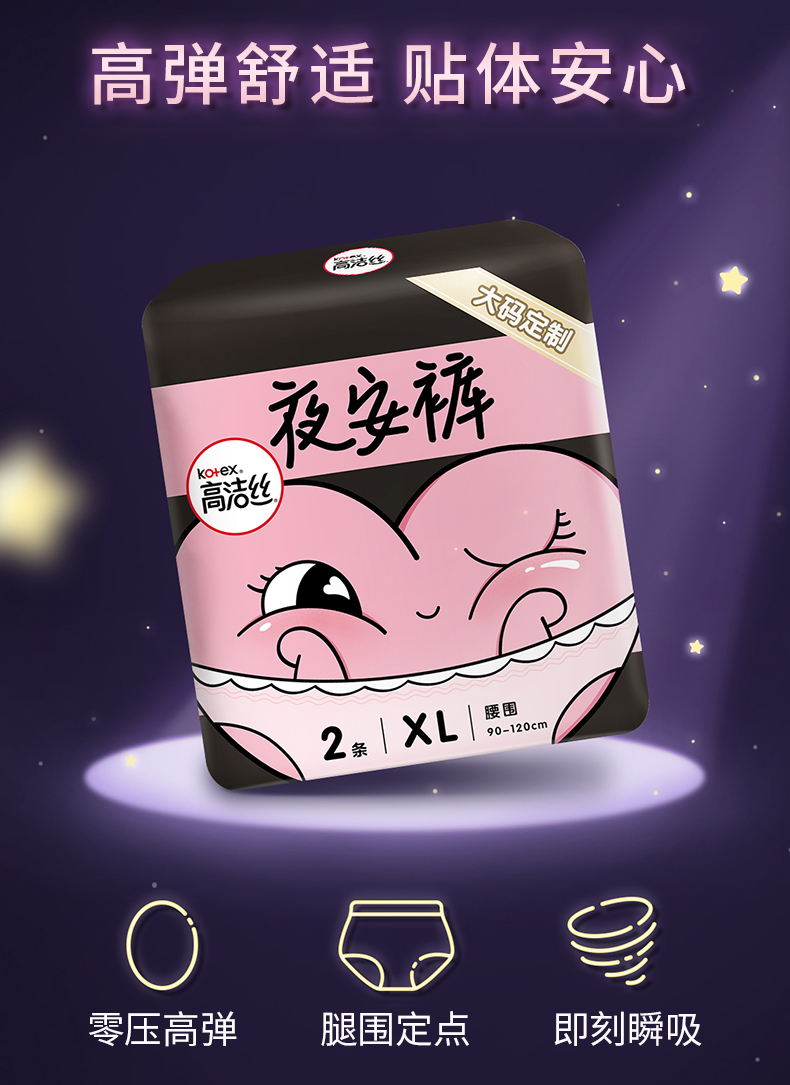 高洁丝卫生巾 高洁丝夜安裤xl码6片 大码定制裤型夜用卫生巾姨妈巾