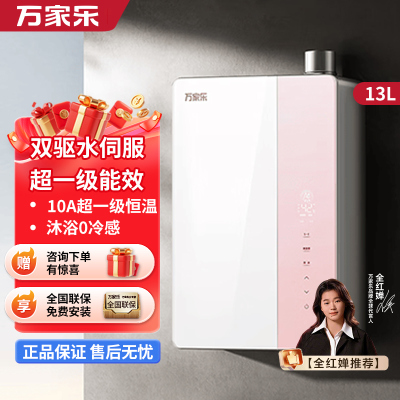 万家乐[全红婵推荐超节能]燃气热水器JSLQ22-13U9 PRO(F)天然气13升一级能效10A节能恒温天花板防冻
