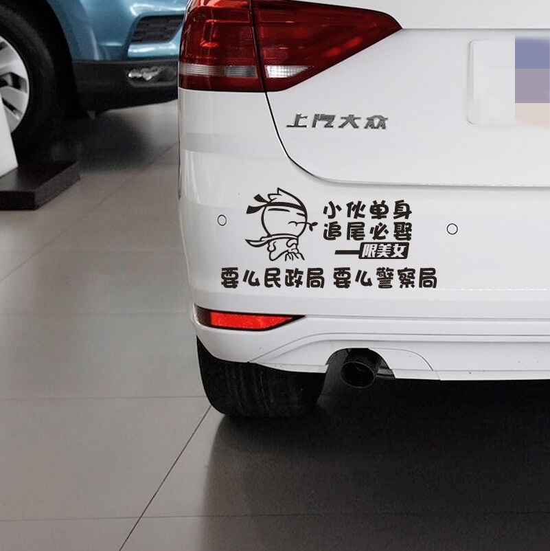 舒适主义抖音小伙单身追尾必娶车贴后窗玻璃个性文字搞笑遮挡划痕车尾
