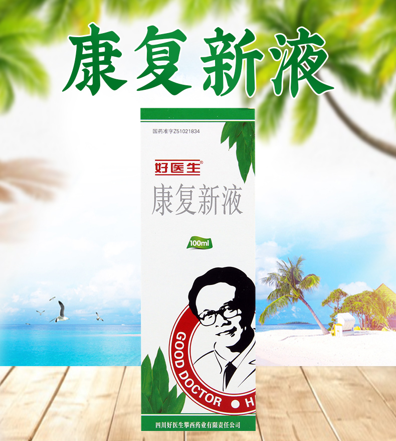 good doctor/好医生康复新液 100ml*1瓶/盒胃痛出血胃十二指肠溃疡
