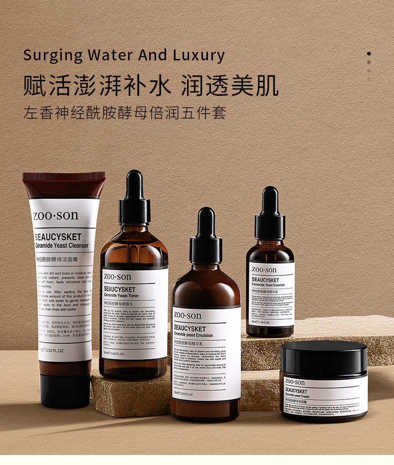 zooson左香神经酰胺酵母五件套提亮肤色收缩毛孔保湿补水护肤品套装