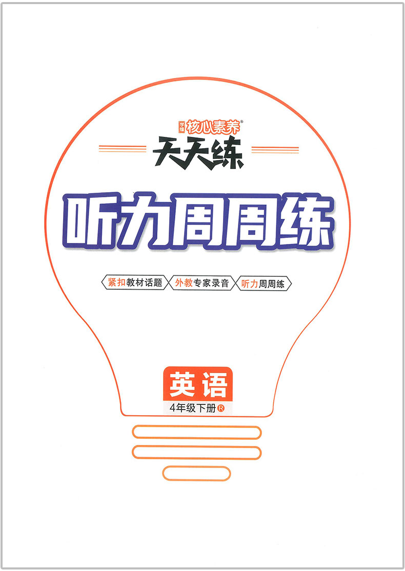 2021新版核心素养天天练四年级下册英语人教版小学课堂同步训练教材