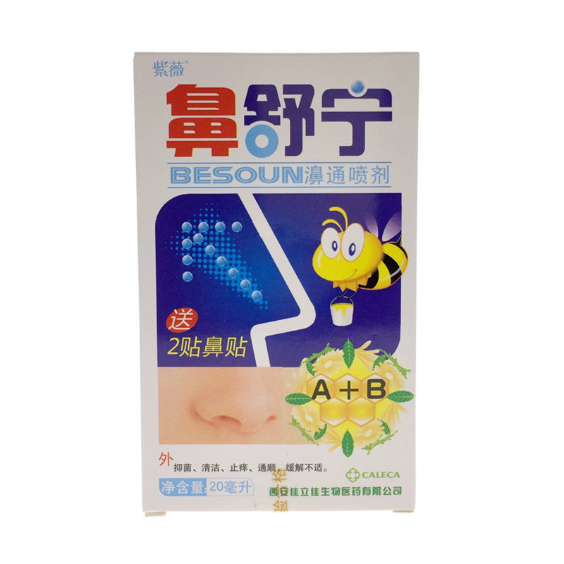 买3送15送2紫薇鼻舒宁濞通抑菌喷剂20ml瓶正品成人鼻腔护理百舒适喷雾