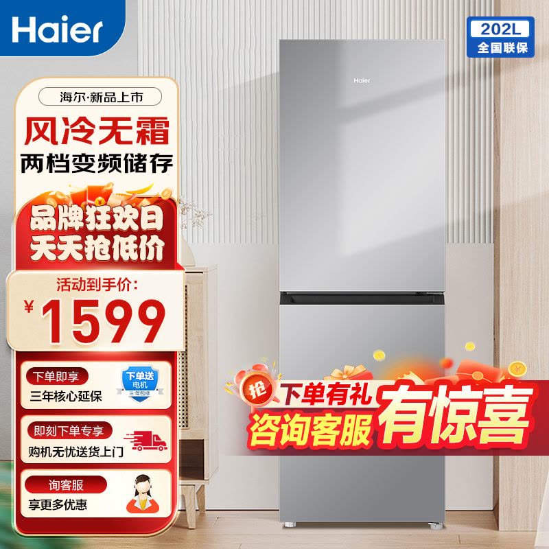 官方旗舰店海尔(Haier)冰箱202升双门风冷无霜节能家用电冰箱两门双开门小型宿舍BCD-202WGHC290S9图片