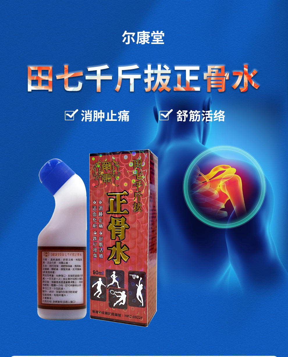 尔康堂田七千斤拔正骨水90ml支香港直邮温经通络舒筋活络祛风除湿活血