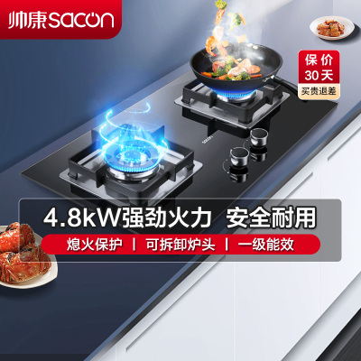 帅康(sacon)燃气灶双眼灶4.8kW大火力单灶具台嵌两用钢化玻璃家用打火炉具台式嵌入式煤气灶液化气71B(61B同款