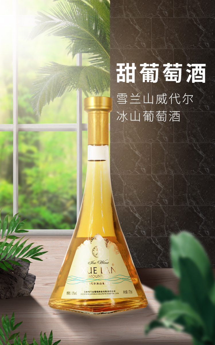 超级新品 雪兰山威代尔冰山葡萄酒11度375ml 单瓶