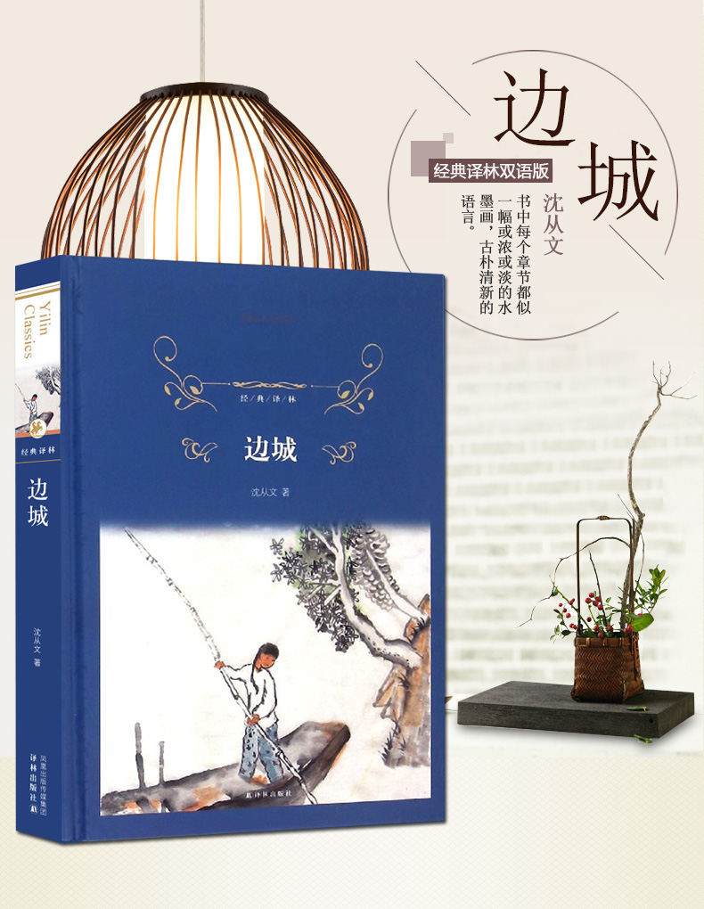 边城沈从文中国现当代经典文学小说随笔读物初中学生课外书推荐阅读