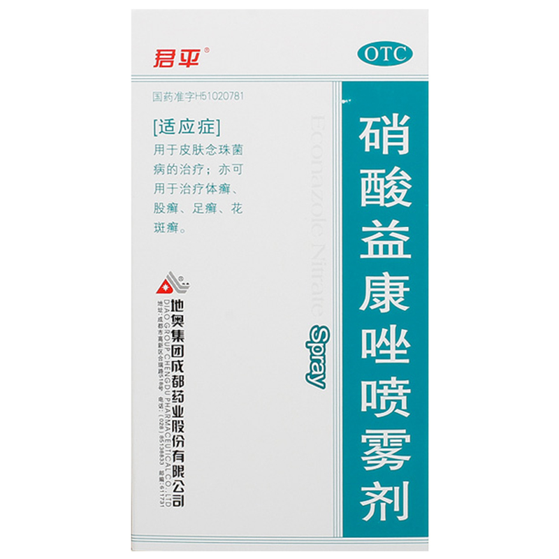 君平癣症 君平 硝酸益康唑喷雾剂 45ml*1瓶/盒 皮肤念珠菌病 体癣