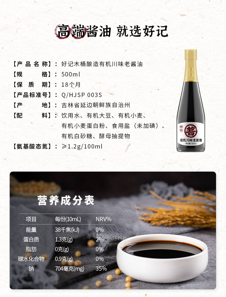 好记有机老酱油京味500ml木桶酿造零添加