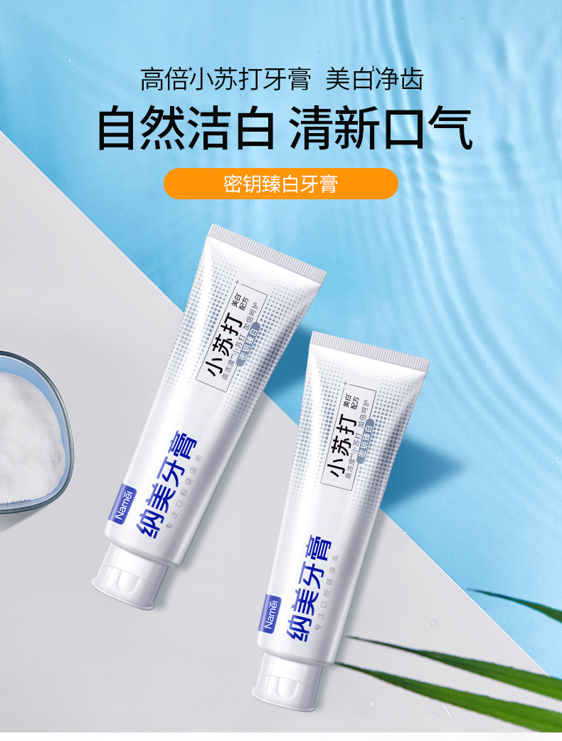 纳美(namei)牙膏 纳美(namei)小苏打密钥臻白牙膏160g自然洁白牙齿低